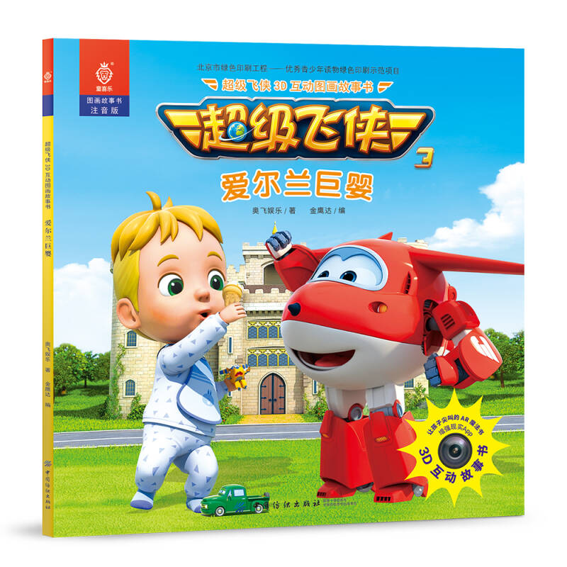 《超级飞侠3d互动图画故事书 爱尔兰巨婴》奥飞娱乐