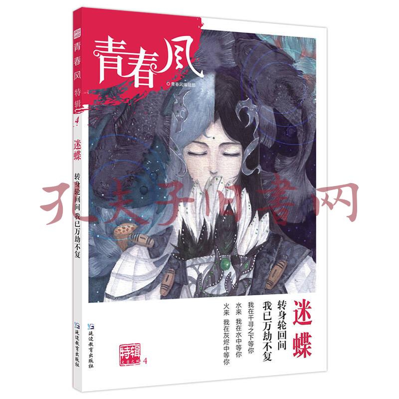 疯狂阅读 青春风特辑4 迷蝶(年刊)(2018版)--天星教育