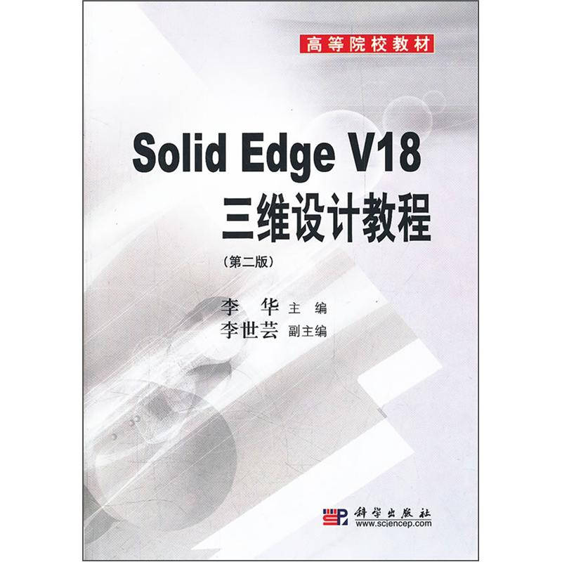 solidedgev18三维设计教程第2版