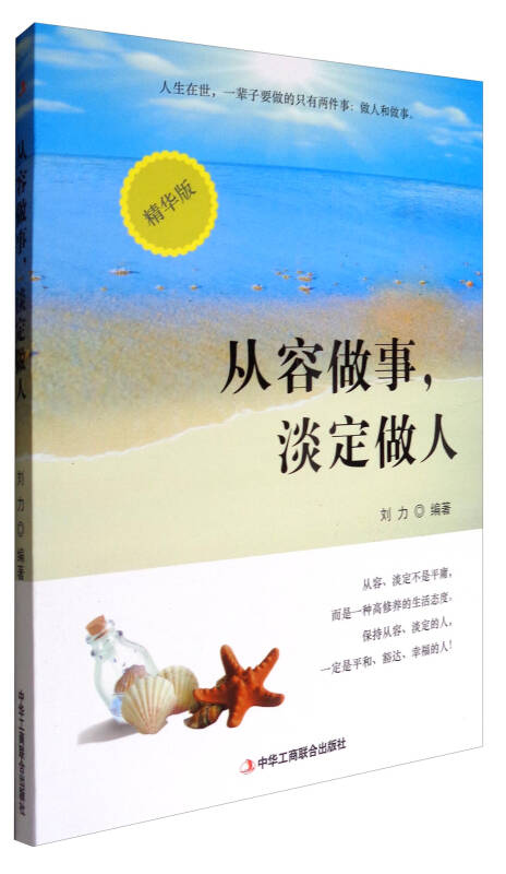 从容做事,淡定做人(精华版)