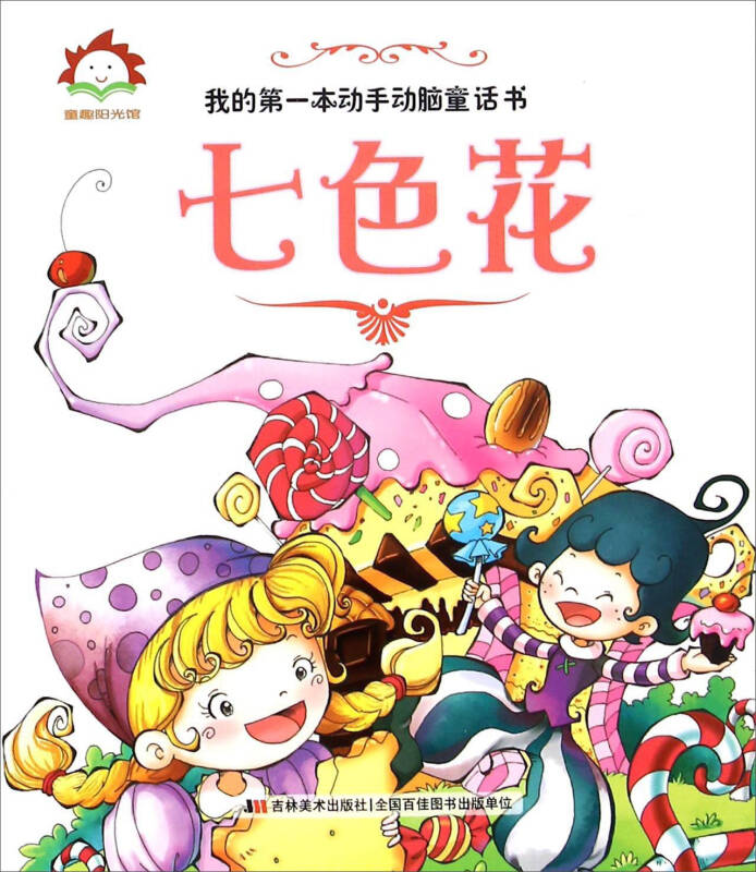 《七色花》精选了孩童的经典故事