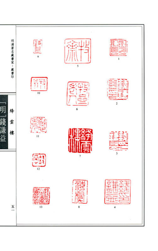 明清著名藏书家藏书印