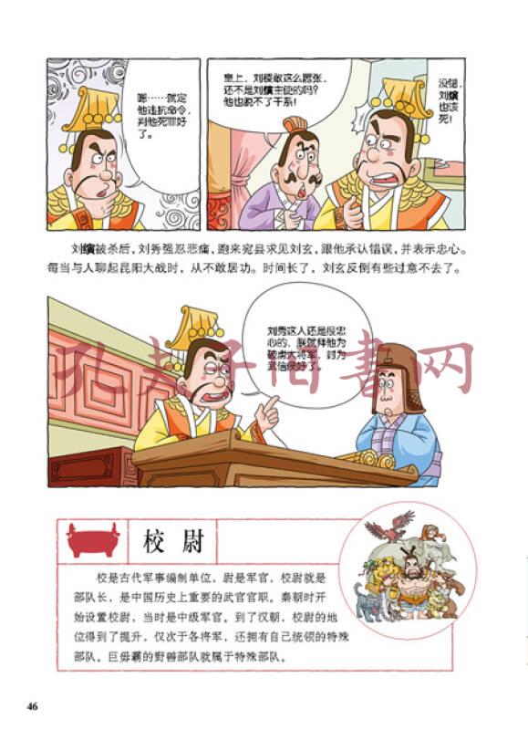 漫画林汉达中国历史故事集:东汉(上)