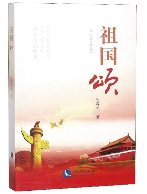 祖国颂