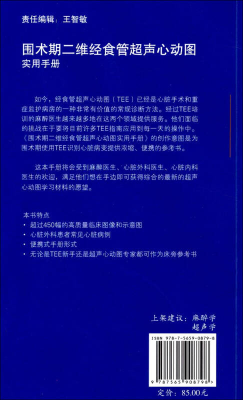 围术期二维经食管超声心动图实用手册