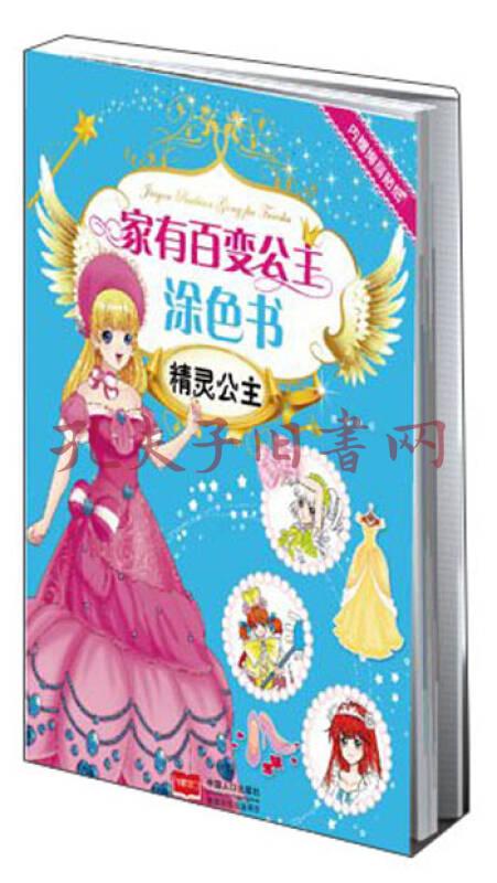 家有百变公主涂色书:精灵公主