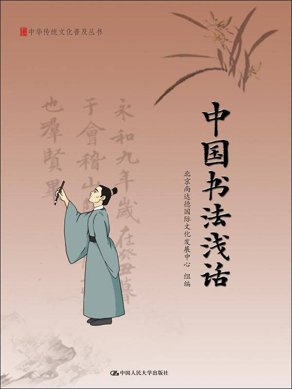 中国书法浅话中华传统文化普及丛书