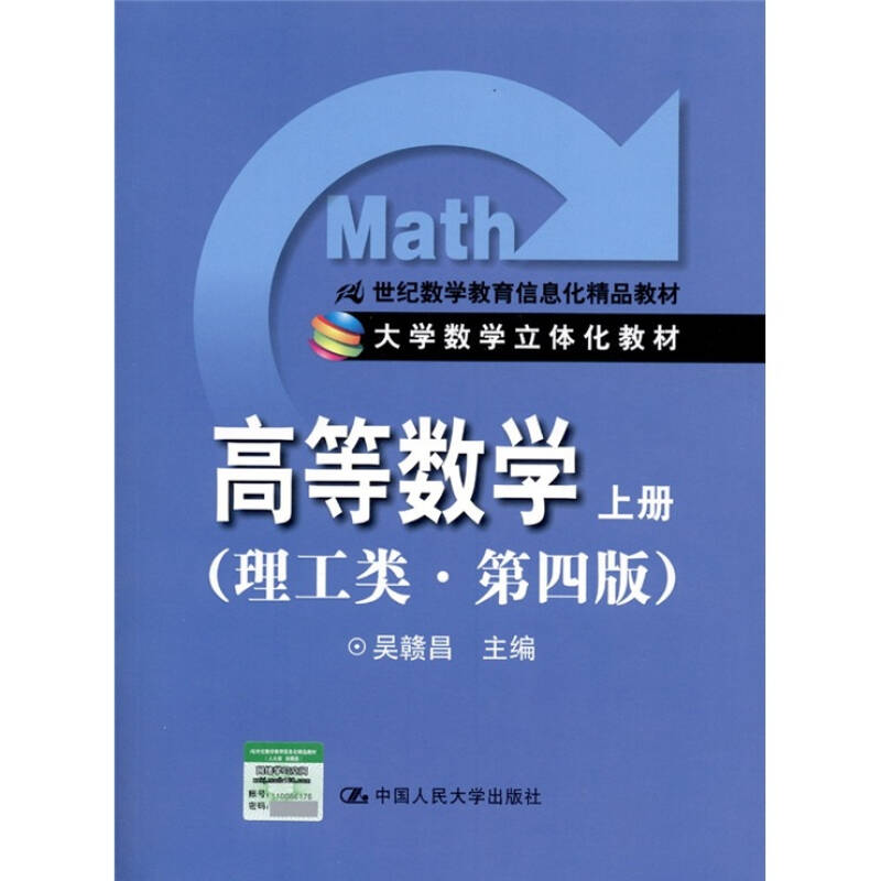 高等数学(上册)(理工类·第4版)/21世纪数学教育信息化精品教材·大学