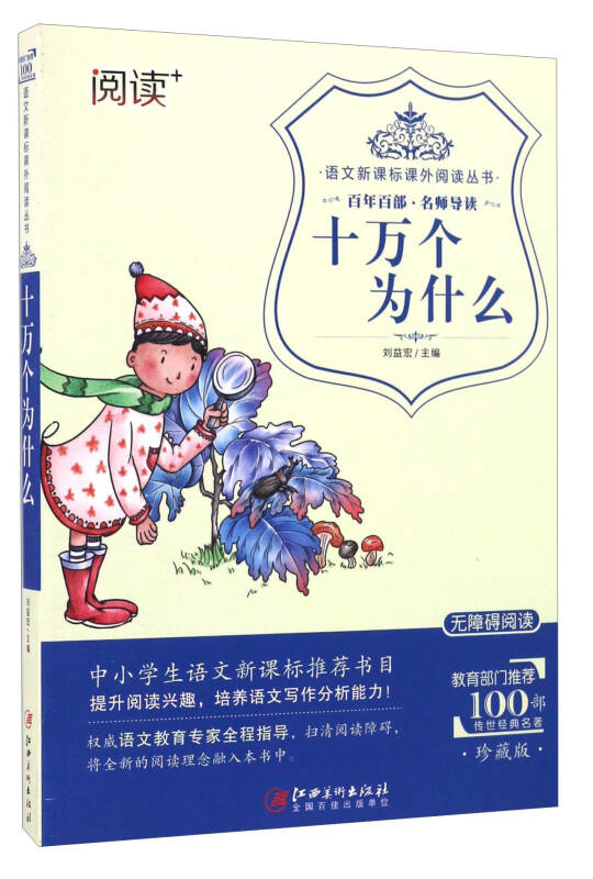 十万个为什么(珍藏版 无障碍阅读)/语文新课标课外阅读丛书
