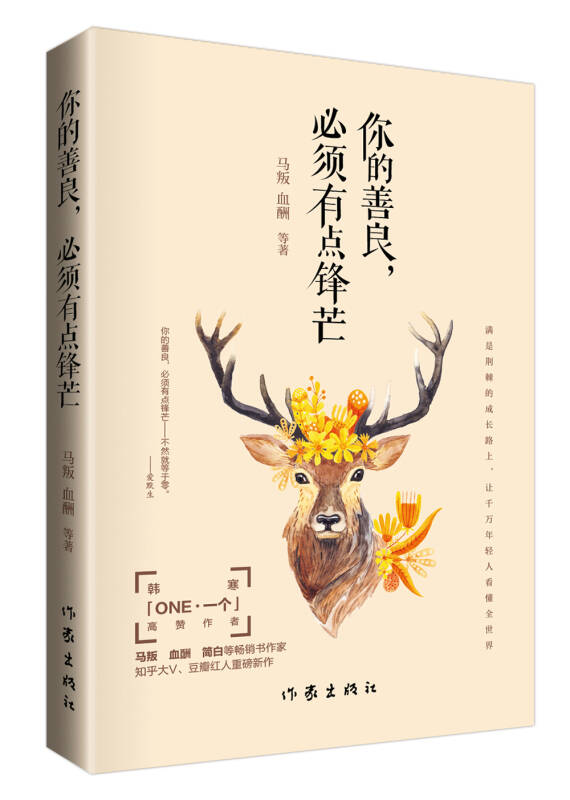 你的善良,必须有点锋芒