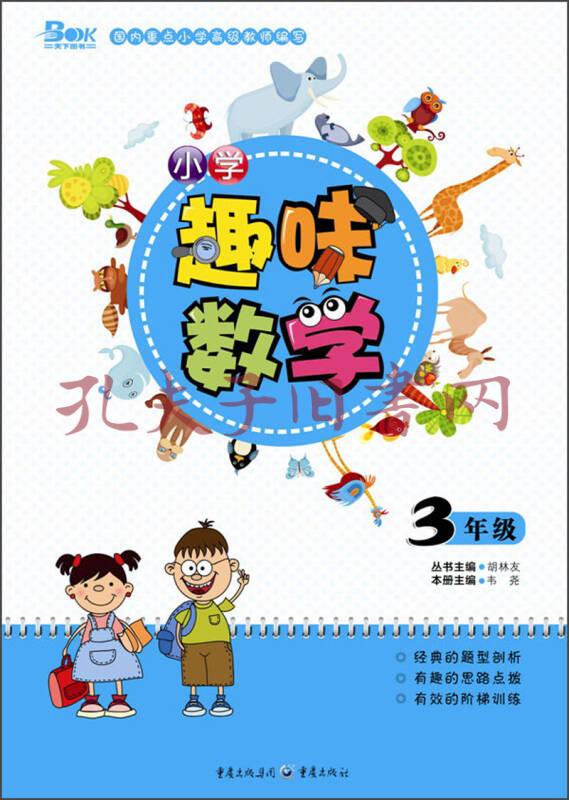 小学趣味数学(3年级)