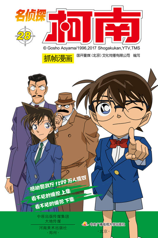 名侦探柯南抓帧漫画28