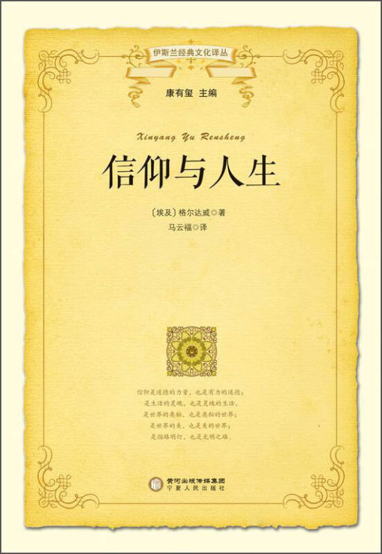 伊斯兰经典文化译丛 信仰与人生