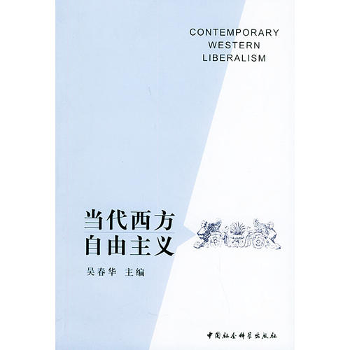 当代西方自由主义