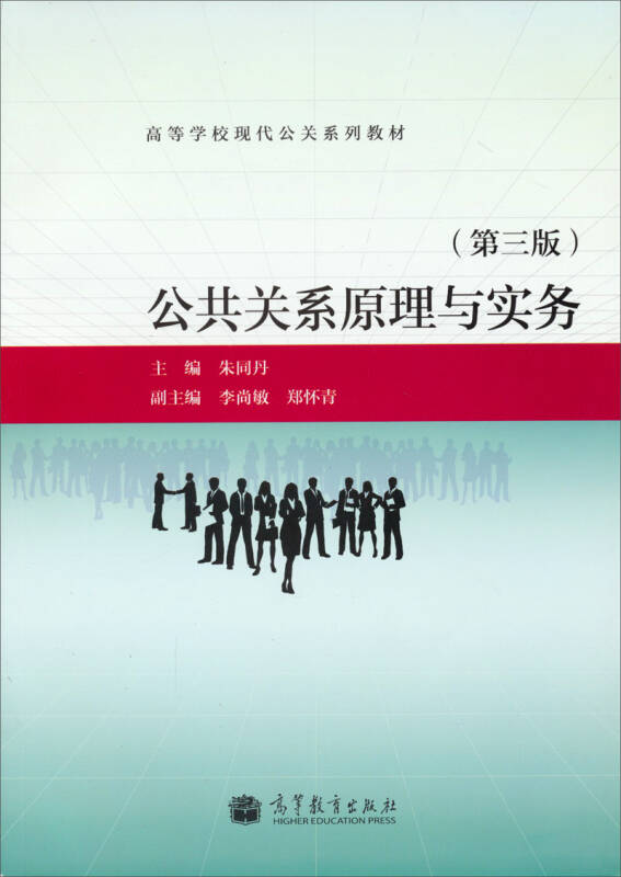 公共关系原理与实务(第3版)/高等学校现代公关系列教材