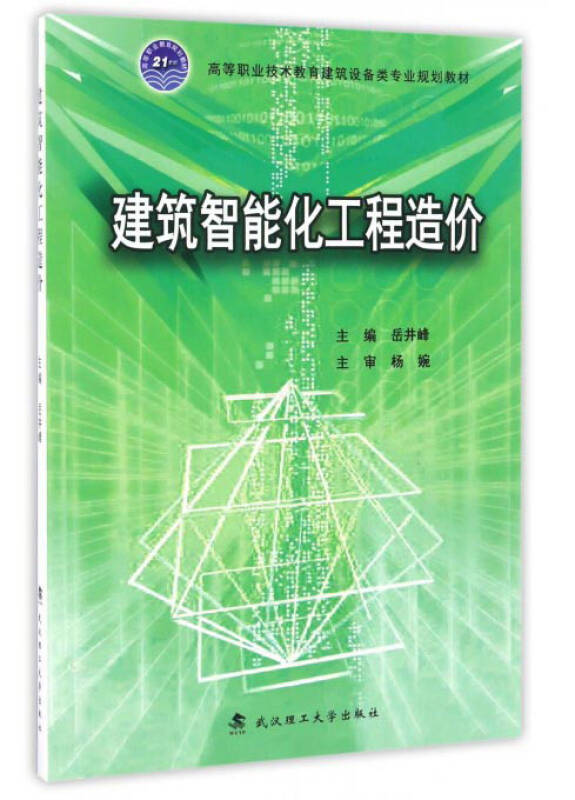 建筑智能化工程造价/高等职业技术教育建筑设备类专业规划教材