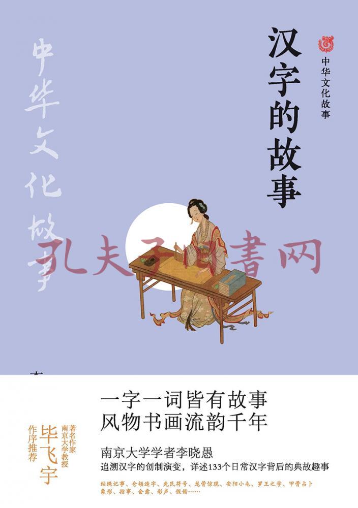 中华文化故事:汉字的故事