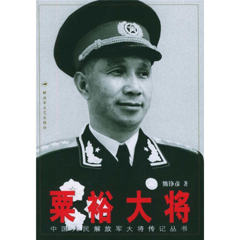 粟裕大将