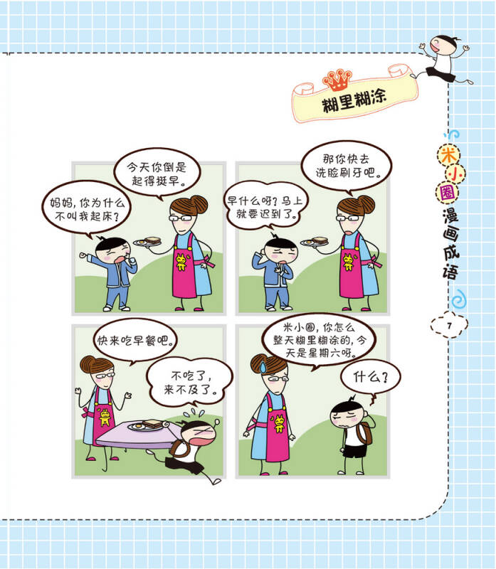米小圈漫画成语:马不停蹄