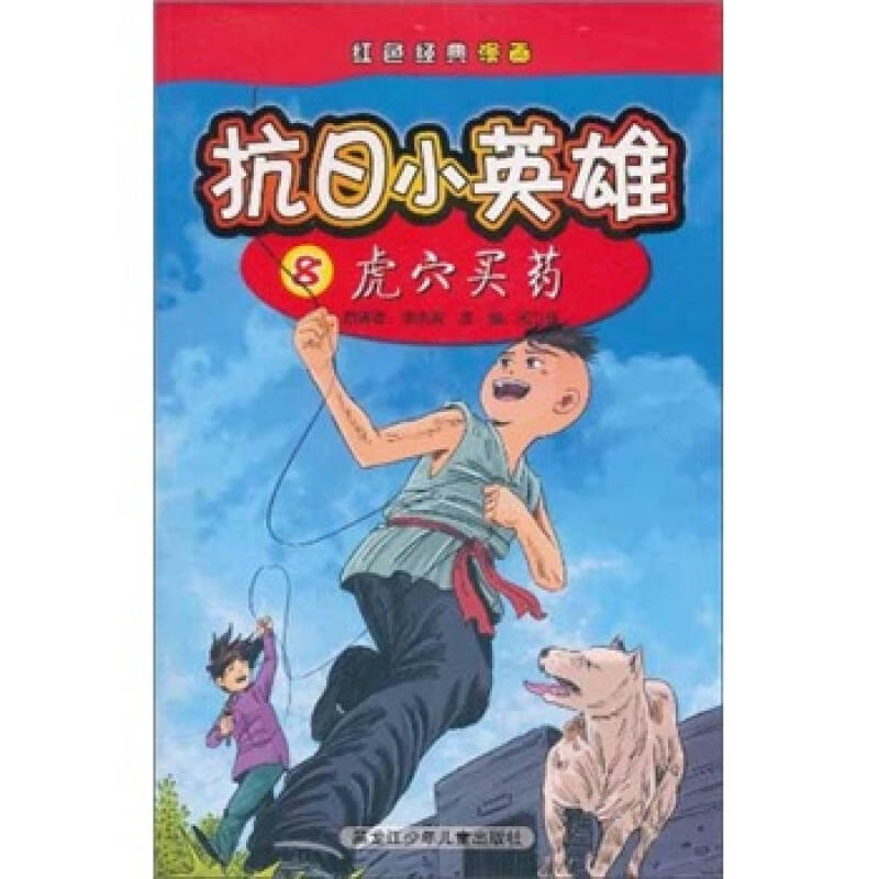 红色经典漫画·抗日小英雄8:虎穴买药