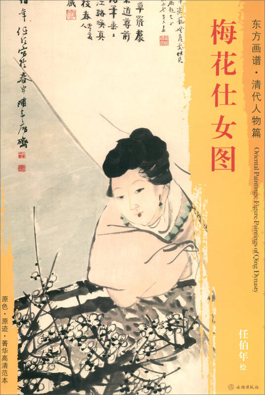 东方画谱·清代人物篇:梅花仕女图