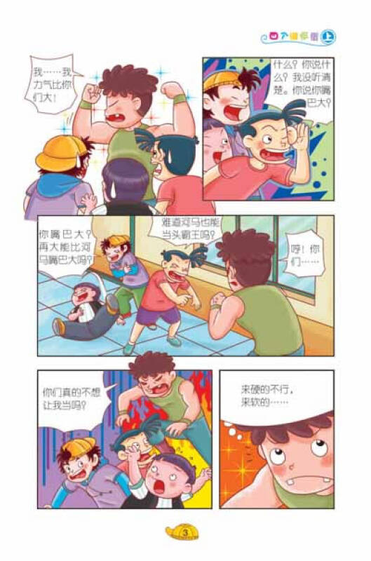 淘气包马小跳(漫画版)·贪玩老爸(上)