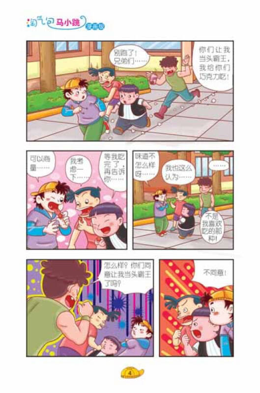 淘气包马小跳(漫画版)·贪玩老爸(上)