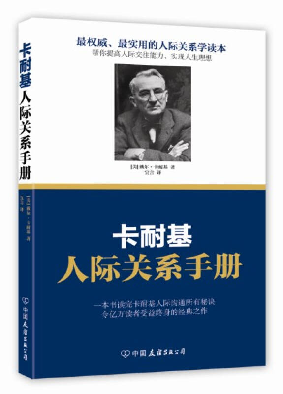 卡耐基人际关系手册_戴尔·卡耐基 著;宣言 译_孔夫子旧书网