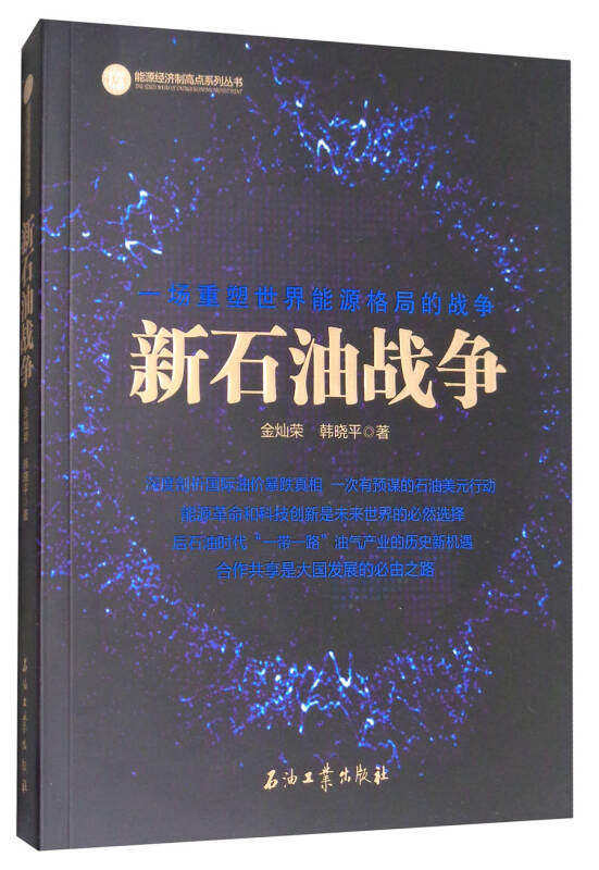 【二手旧书九成新】新石油战争 /金灿荣,韩晓平 石油工业出版社