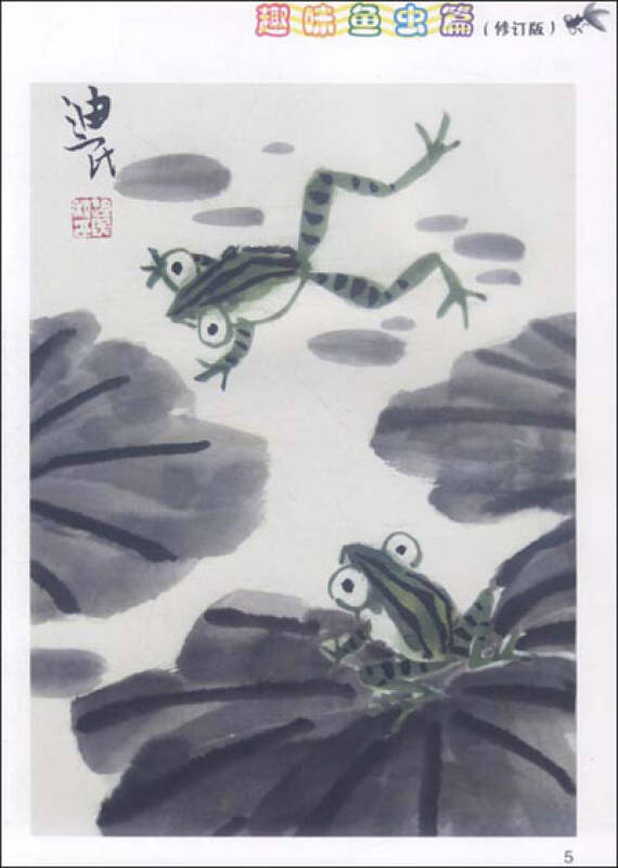 新编儿童国画入门教程(趣味鱼虫篇修订版)