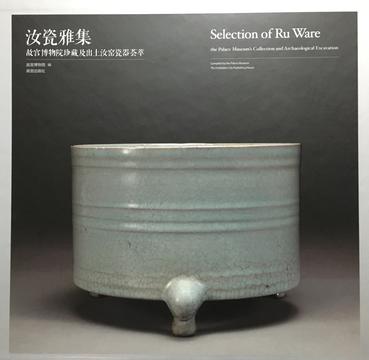 汝瓷雅集:故宫博物院珍藏及出土汝窑瓷器荟萃