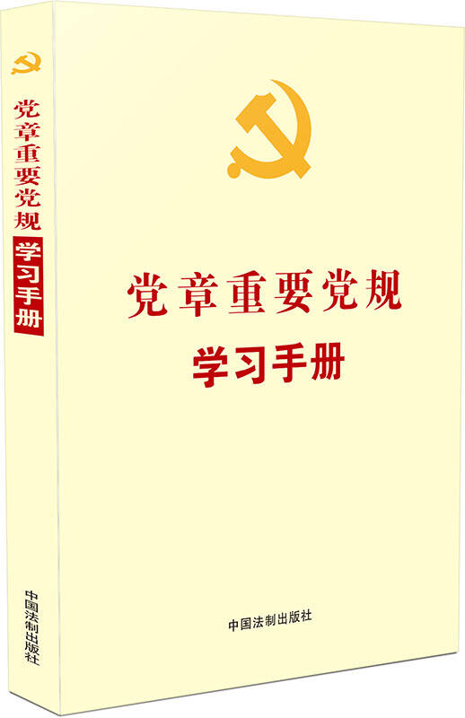 党章重要党规学习手册(涵盖"两学一做"实施方案指定学习内容)