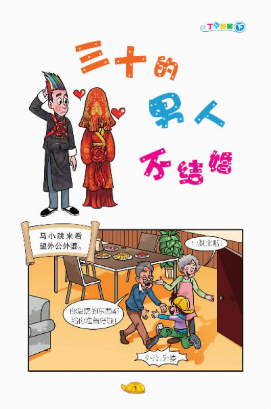 淘气包马小跳:疯丫头杜真子(上)(漫画版)(孔网)