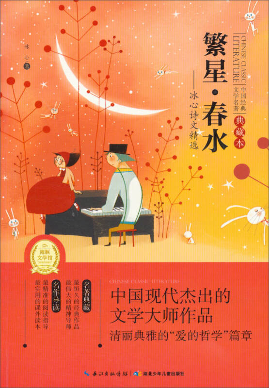 中国经典文学名著典藏本繁星春水冰心诗文精选
