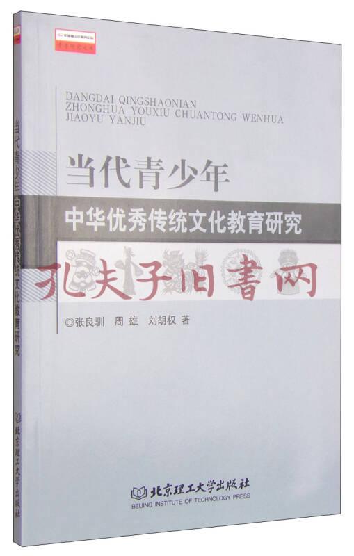 《当代青少年中华优秀传统文化教育研究》张良驯,周雄,刘胡权 著_孔网