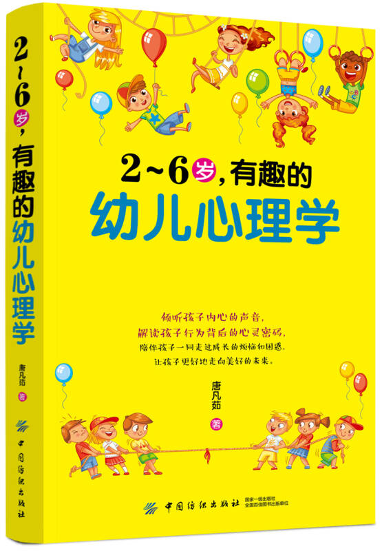 2～6岁,有趣的幼儿心理学