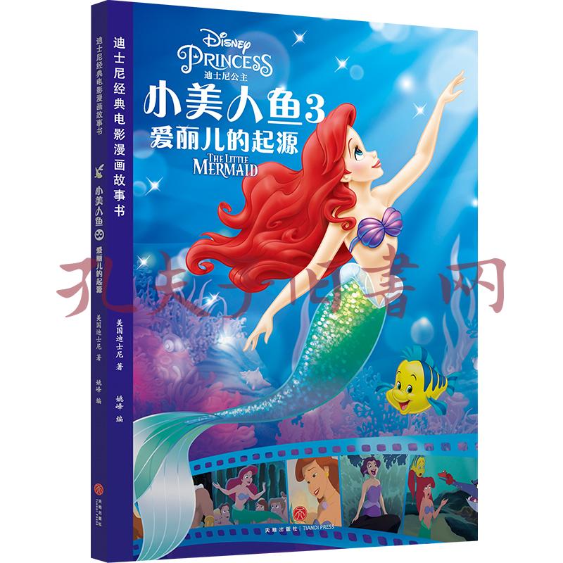 迪士尼经典电影漫画故事书小美人鱼3:爱丽儿的起源