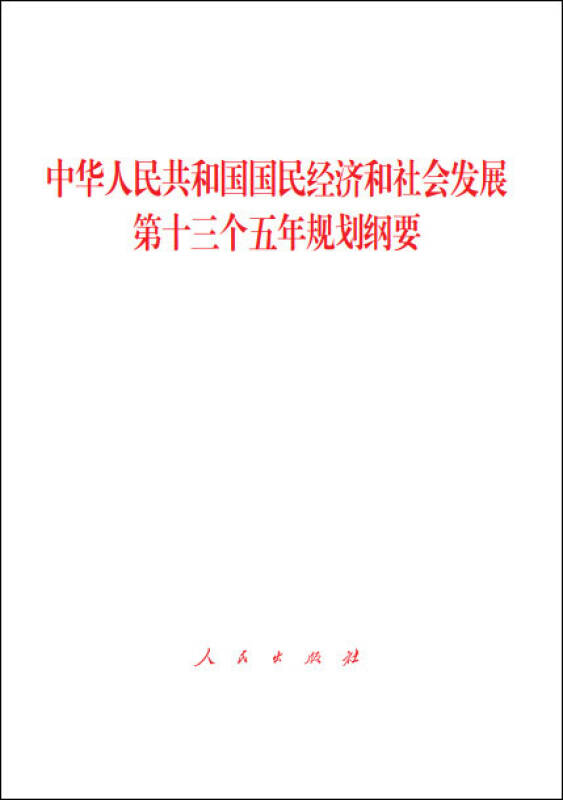 中华人民共和国国民经济和社会发展第十三个五年规划纲要