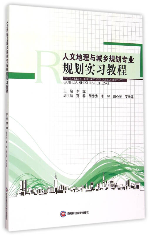 人文地理与城乡规划专业规划实习教程