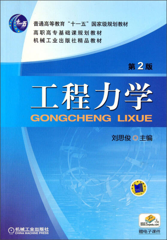 高职高专基础课规划教材·机械工业出版社精品教材:工程力学(第2版)