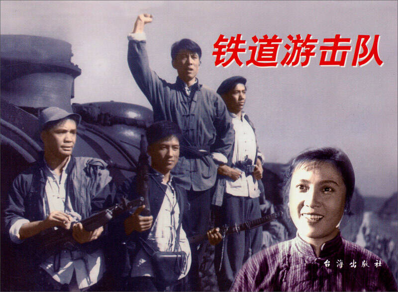 《红色经典:铁道游击队》讲述的故事