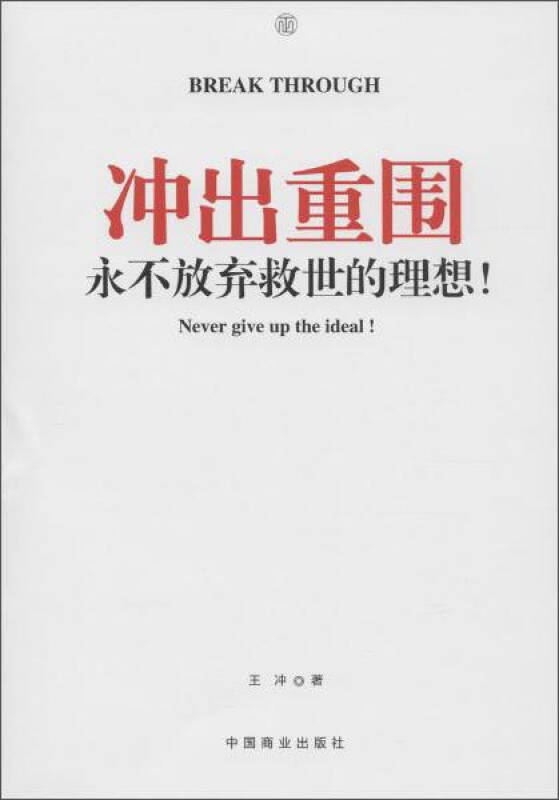 冲出重围:永不放弃救世的理想!