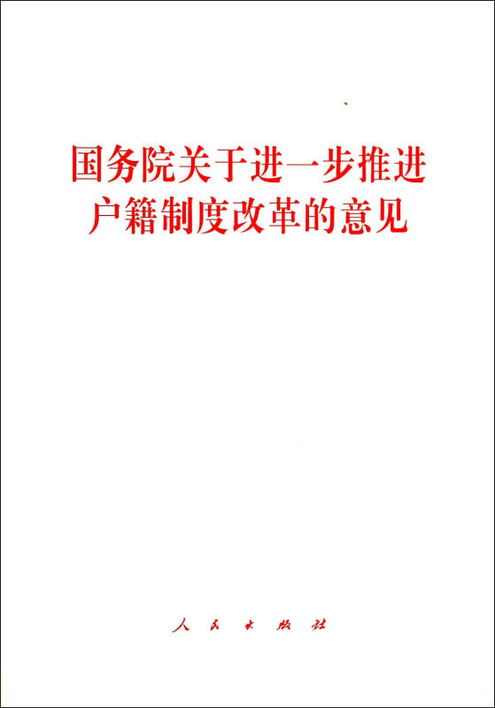 国务院关于进一步推进户籍制度改革的意见