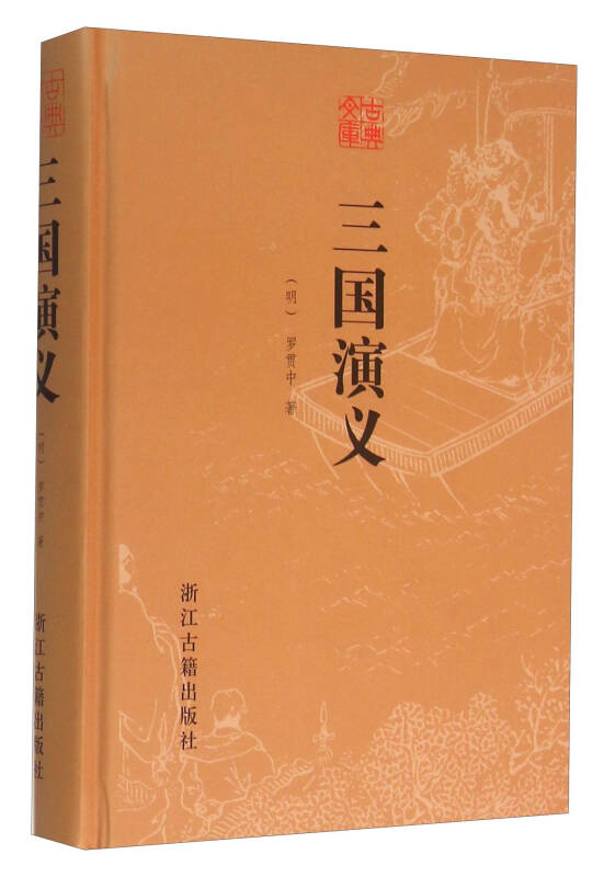 三国演义[明]罗贯中 著)_简介_价格_小说书籍_孔网