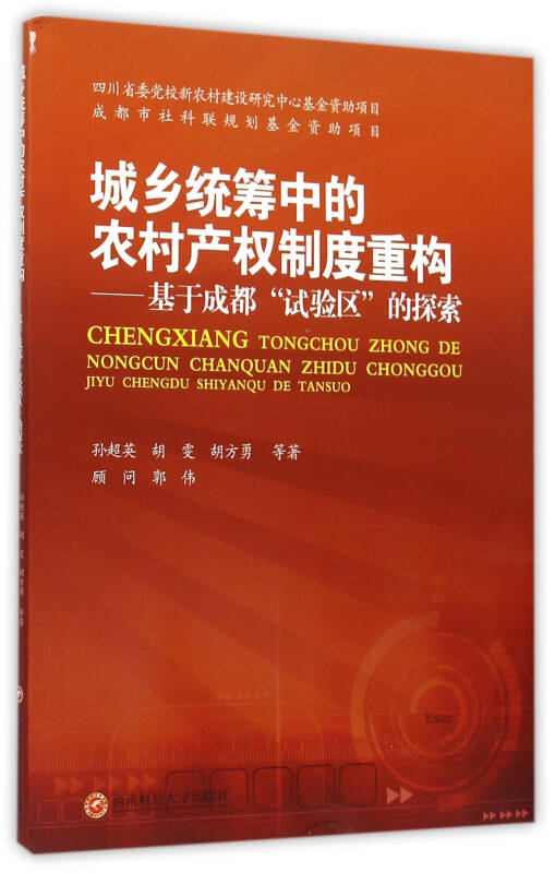 城乡统筹中的农村产权制度重构 基于成都试验区的探索