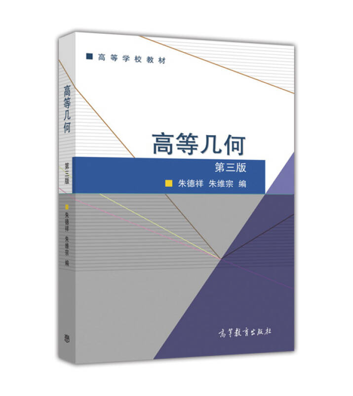 高等几何(第3版高等学校教材)