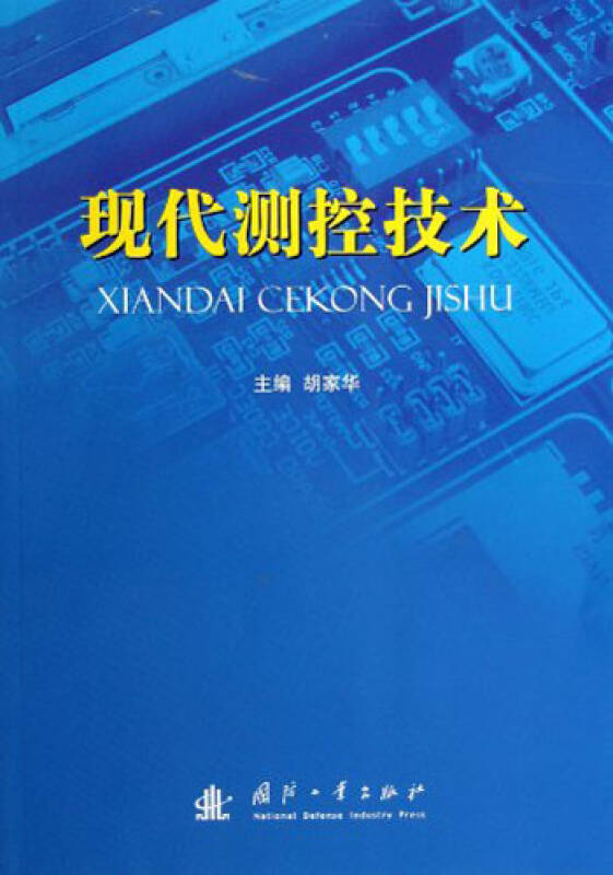 现代测控技术_胡家华 编_孔夫子旧书网
