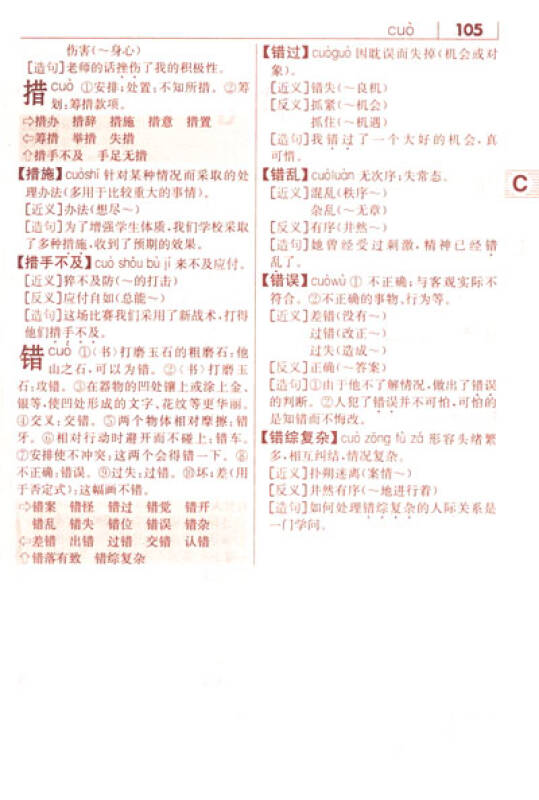 同义词近义词反义词组词造句成语多音多义字词典(大字本)