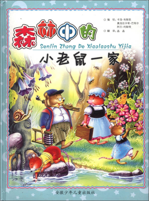 《森林中的小老鼠一家》讲述了尼波斯先生和夫人约瑟芬带着他们的两个孩子露西和汤姆,住在森林深处的古老树洞里,他们发生了许多冒险的故事。 小朋友,赶快进入这美妙而快乐的童话世界吧! 尼波斯一家 春天来了 露西跌倒了 汤姆是一位英雄 镇上最好的蛋糕 飞行的老鼠 爱的故事