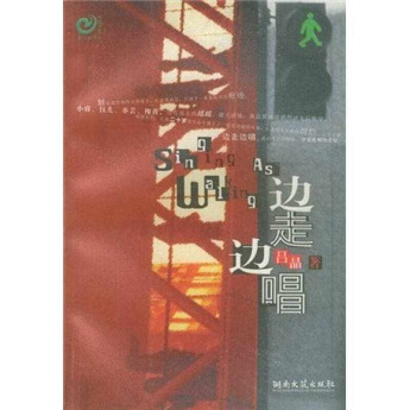 【二手旧书9成新】边走边唱 /吕晶 湖南文艺出版社